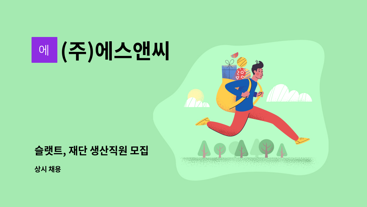 (주)에스앤씨 - 슬랫트, 재단 생산직원 모집 : 채용 메인 사진 (더팀스 제공)