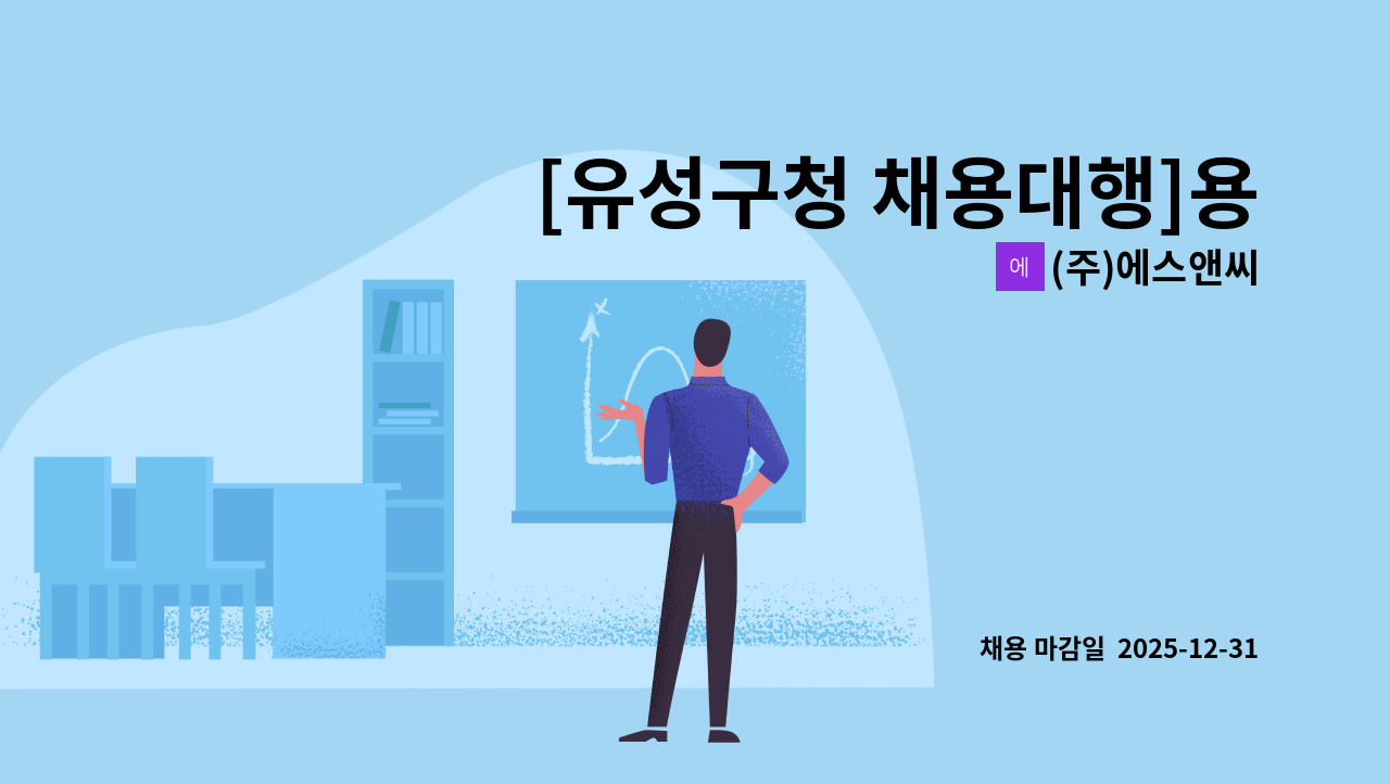 (주)에스앤씨 - [유성구청 채용대행]용문동 아이누리아파트 경비원 채용 : 채용 메인 사진 (더팀스 제공)