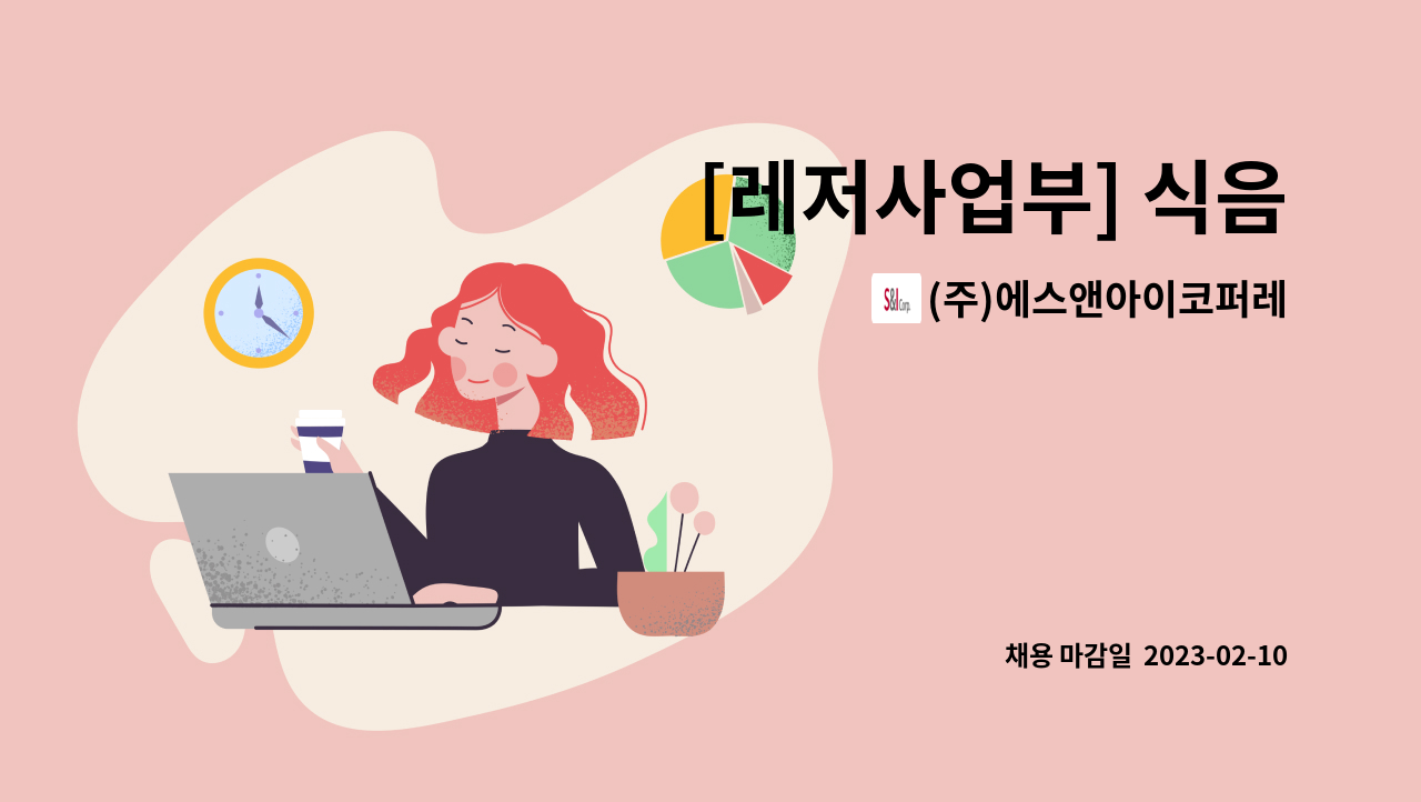 (주)에스앤아이코퍼레이션 - [레저사업부] 식음 : 채용 메인 사진 (더팀스 제공)