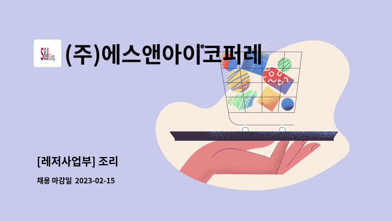 (주)에스앤아이코퍼레이션 - [레저사업부] 조리 : 채용 메인 사진 (더팀스 제공)