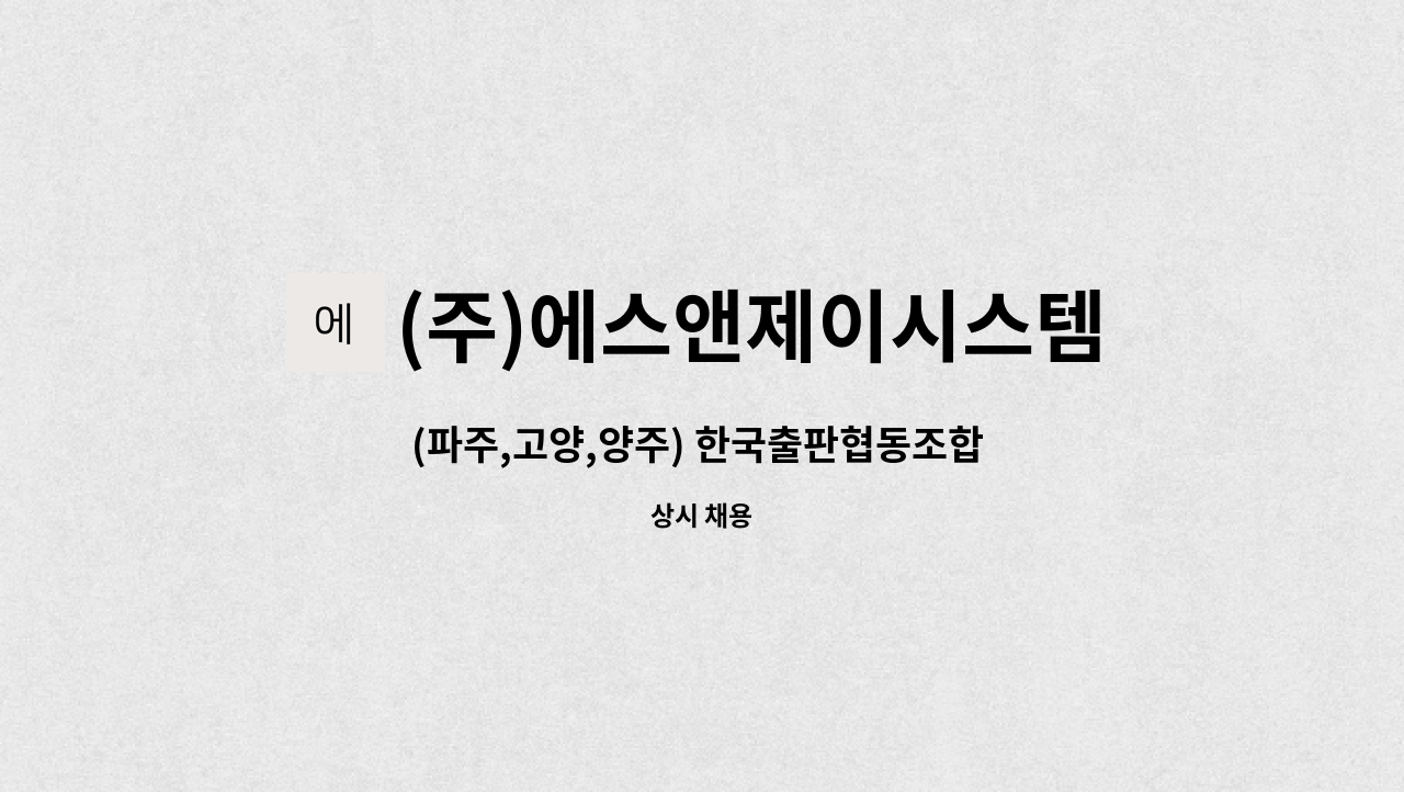 (주)에스앤제이시스템 - (파주,고양,양주) 한국출판협동조합 적성물류센터 물류관리원 모집 : 채용 메인 사진 (더팀스 제공)