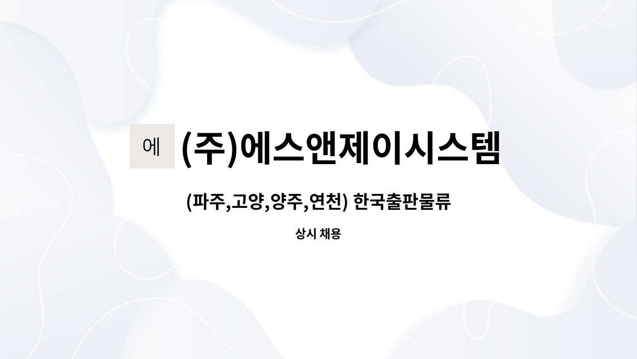 (주)에스앤제이시스템 - (파주,고양,양주,연천) 한국출판물류 물류관리원 모집 : 채용 메인 사진 (더팀스 제공)