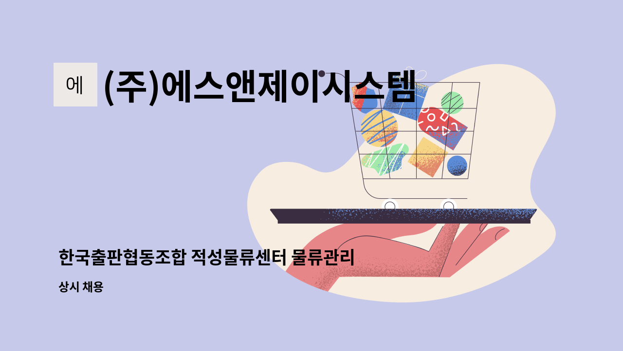 (주)에스앤제이시스템 - 한국출판협동조합 적성물류센터 물류관리원 모집 : 채용 메인 사진 (더팀스 제공)