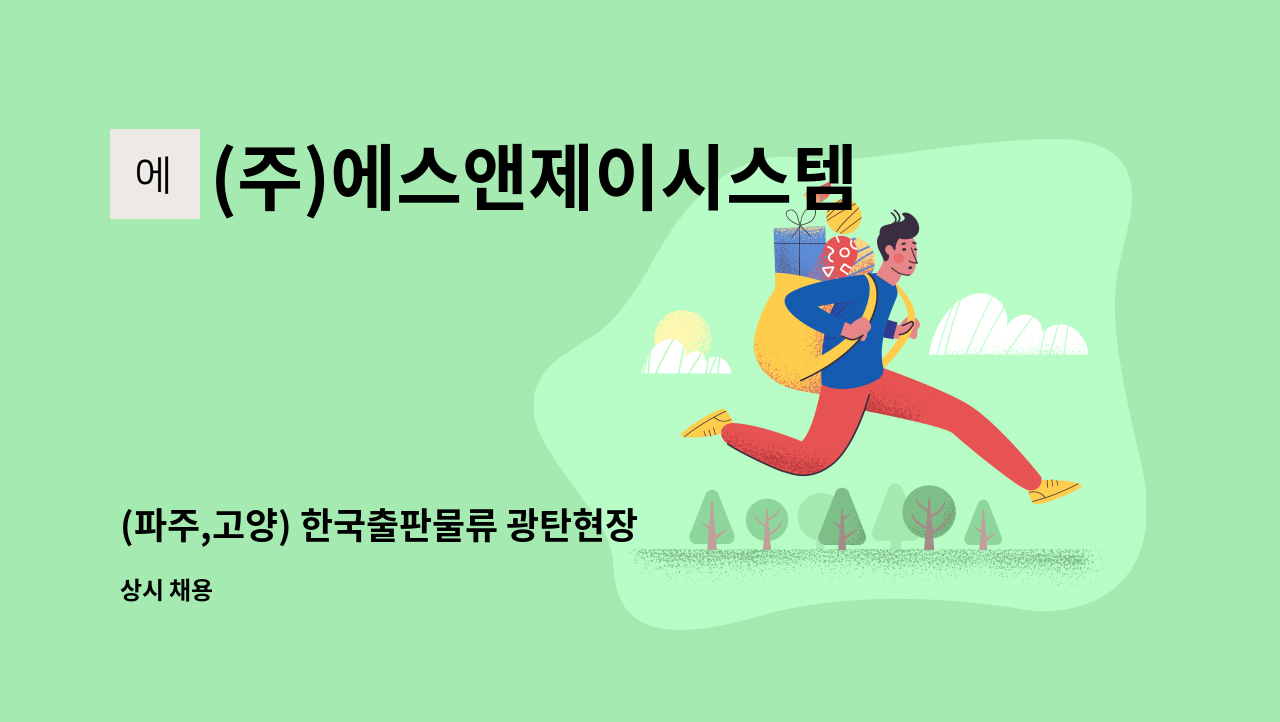 (주)에스앤제이시스템 - (파주,고양) 한국출판물류 광탄현장 물류관리 직원 모집합니다. : 채용 메인 사진 (더팀스 제공)
