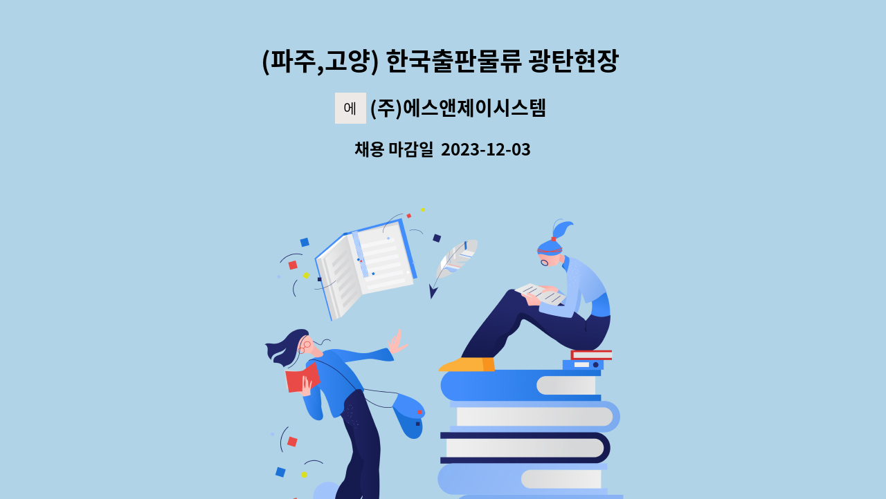 (주)에스앤제이시스템 - (파주,고양) 한국출판물류 광탄현장 물류관리 직원 모집합니다. : 채용 메인 사진 (더팀스 제공)