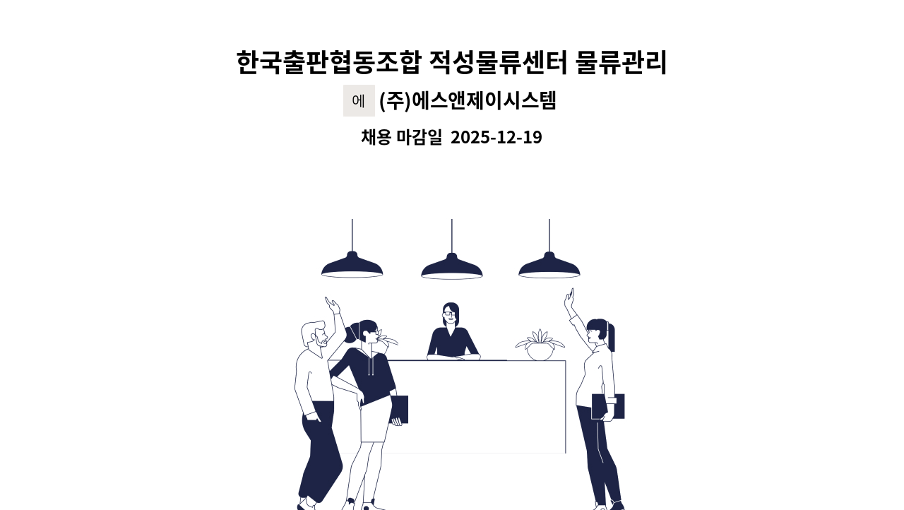 (주)에스앤제이시스템 - 한국출판협동조합 적성물류센터 물류관리 배송팀 직원 모집합니다. : 채용 메인 사진 (더팀스 제공)