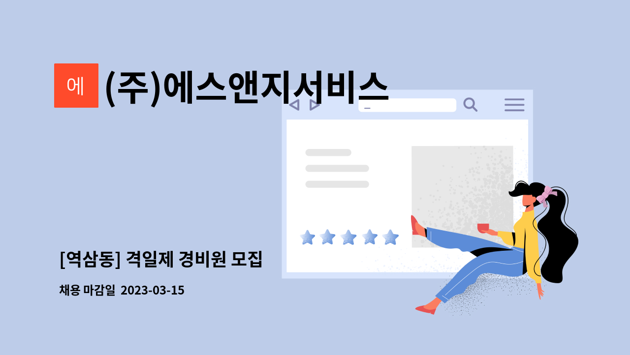 (주)에스앤지서비스 - [역삼동] 격일제 경비원 모집 : 채용 메인 사진 (더팀스 제공)