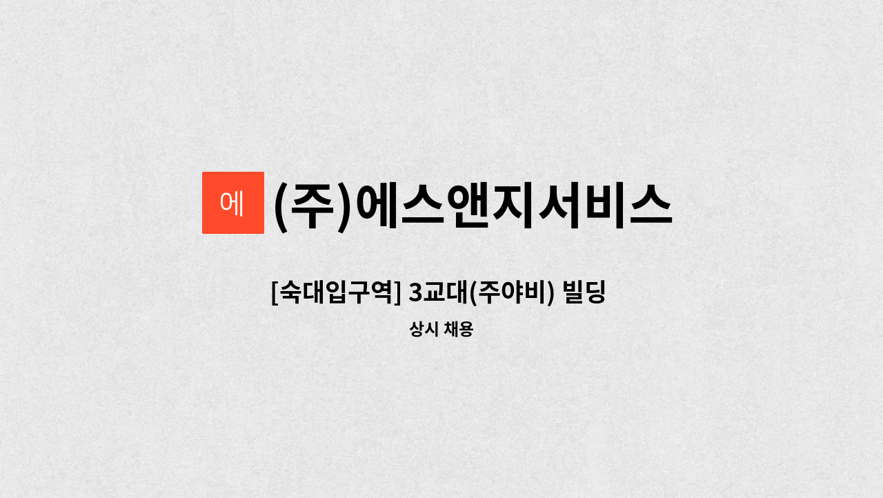 (주)에스앤지서비스 - [숙대입구역] 3교대(주야비) 빌딩 수위 모집 : 채용 메인 사진 (더팀스 제공)