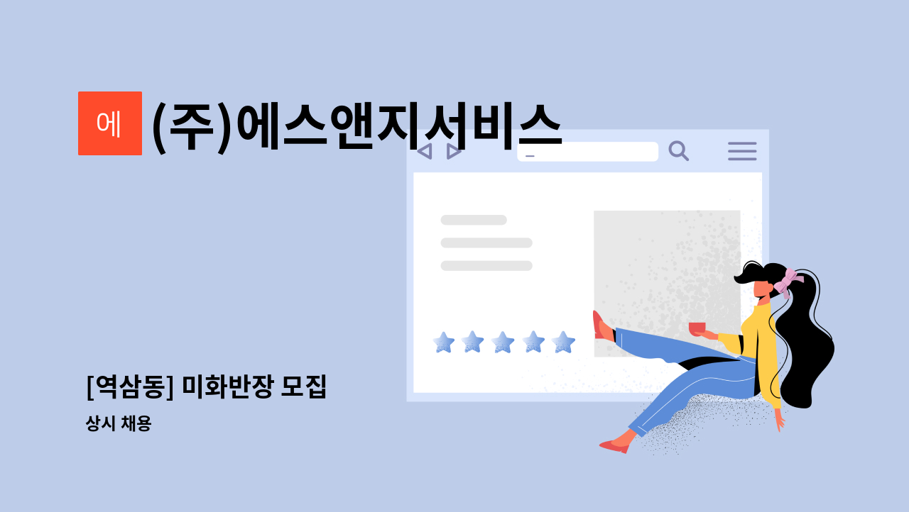 (주)에스앤지서비스 - [역삼동] 미화반장 모집 : 채용 메인 사진 (더팀스 제공)