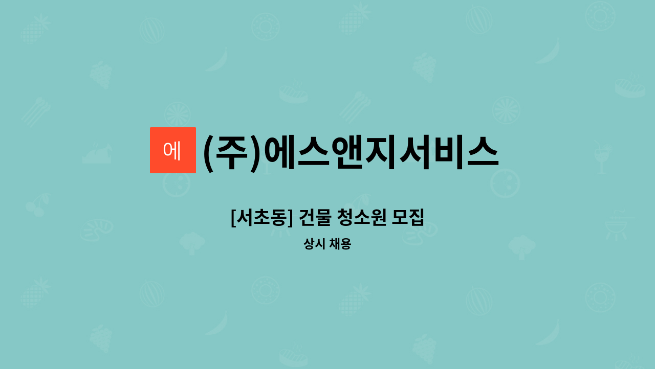 (주)에스앤지서비스 - [서초동] 건물 청소원 모집 : 채용 메인 사진 (더팀스 제공)