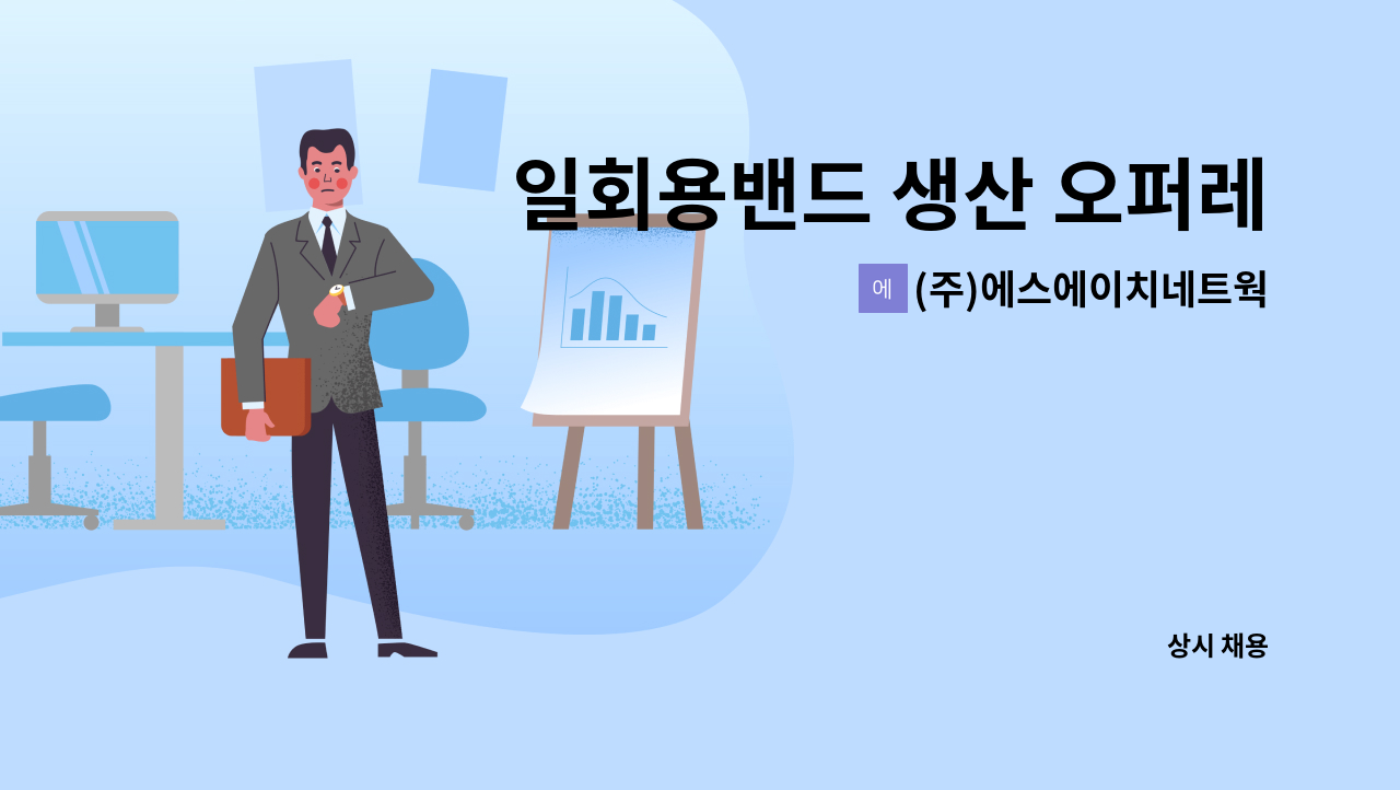 (주)에스에이치네트웍스 - 일회용밴드 생산 오퍼레이터 채용(메디콥) : 채용 메인 사진 (더팀스 제공)