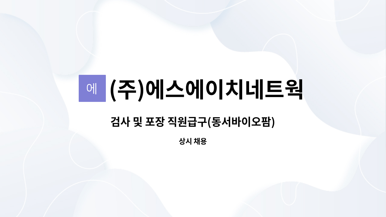 (주)에스에이치네트웍스 - 검사 및 포장 직원급구(동서바이오팜) : 채용 메인 사진 (더팀스 제공)