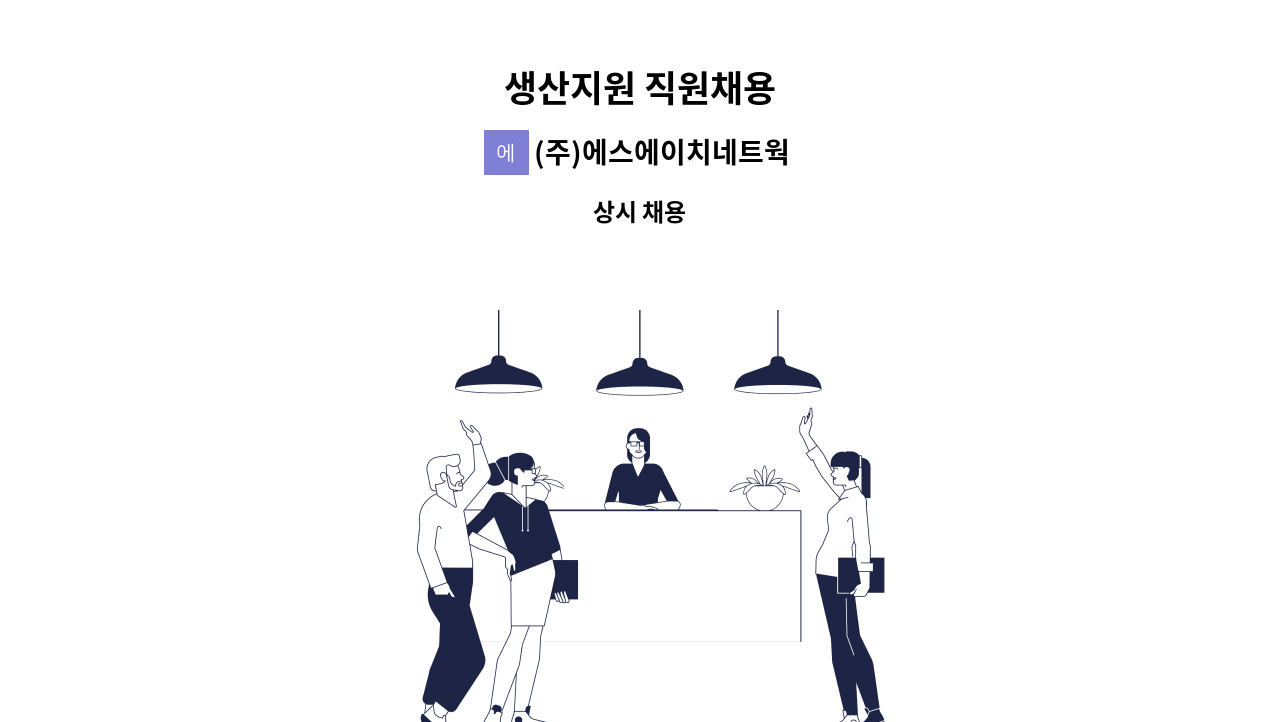 (주)에스에이치네트웍스 - 생산지원 직원채용 : 채용 메인 사진 (더팀스 제공)