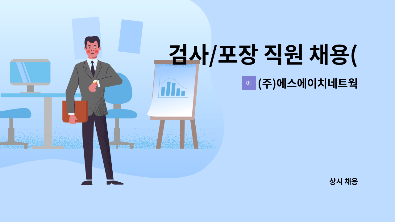 (주)에스에이치네트웍스 - 검사/포장 직원 채용(경민워터컴) : 채용 메인 사진 (더팀스 제공)