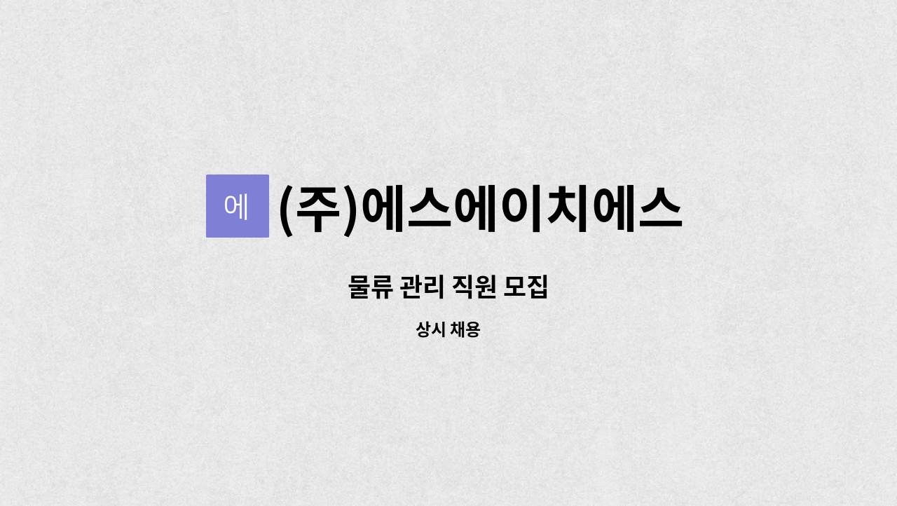 (주)에스에이치에스 - 물류 관리 직원 모집 : 채용 메인 사진 (더팀스 제공)