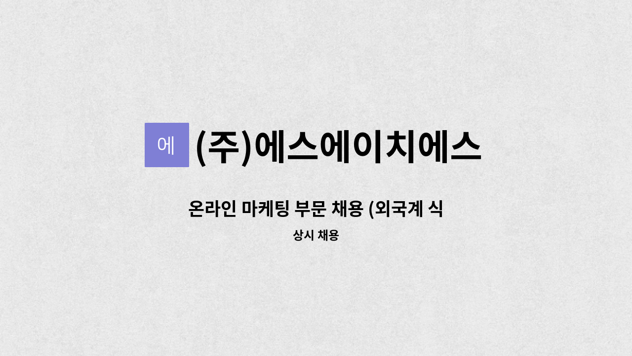 (주)에스에이치에스 - 온라인 마케팅 부문 채용 (외국계 식품기업) : 채용 메인 사진 (더팀스 제공)