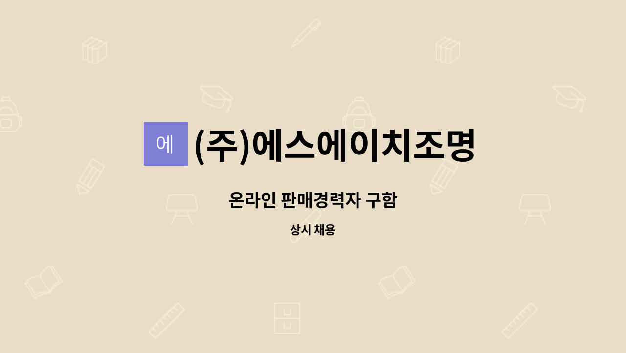 (주)에스에이치조명 - 온라인 판매경력자 구함 : 채용 메인 사진 (더팀스 제공)