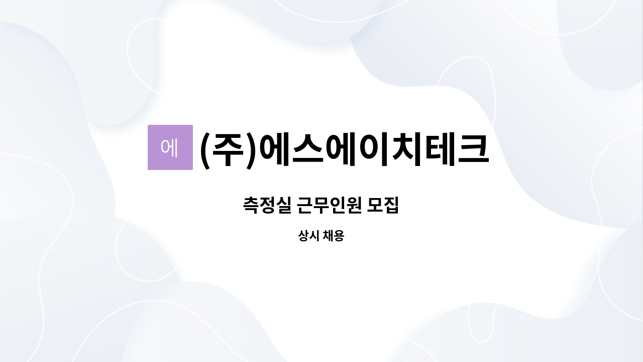 (주)에스에이치테크 - 측정실 근무인원 모집 : 채용 메인 사진 (더팀스 제공)