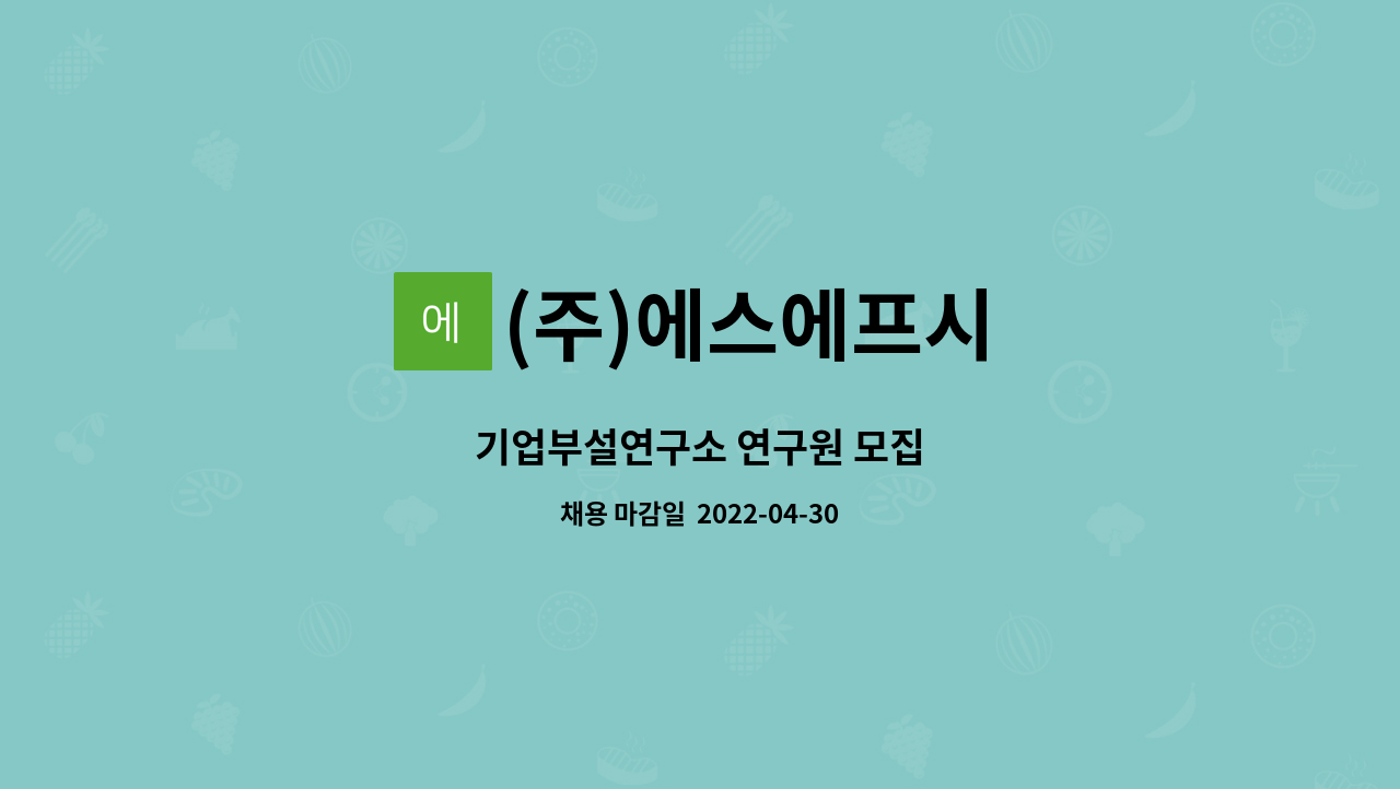 (주)에스에프시 - 기업부설연구소 연구원 모집 : 채용 메인 사진 (더팀스 제공)