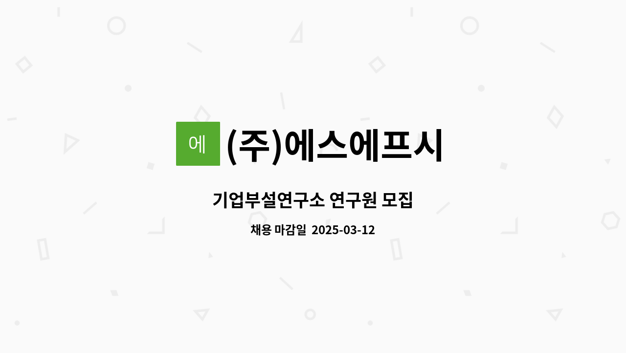 (주)에스에프시 - 기업부설연구소 연구원 모집 : 채용 메인 사진 (더팀스 제공)