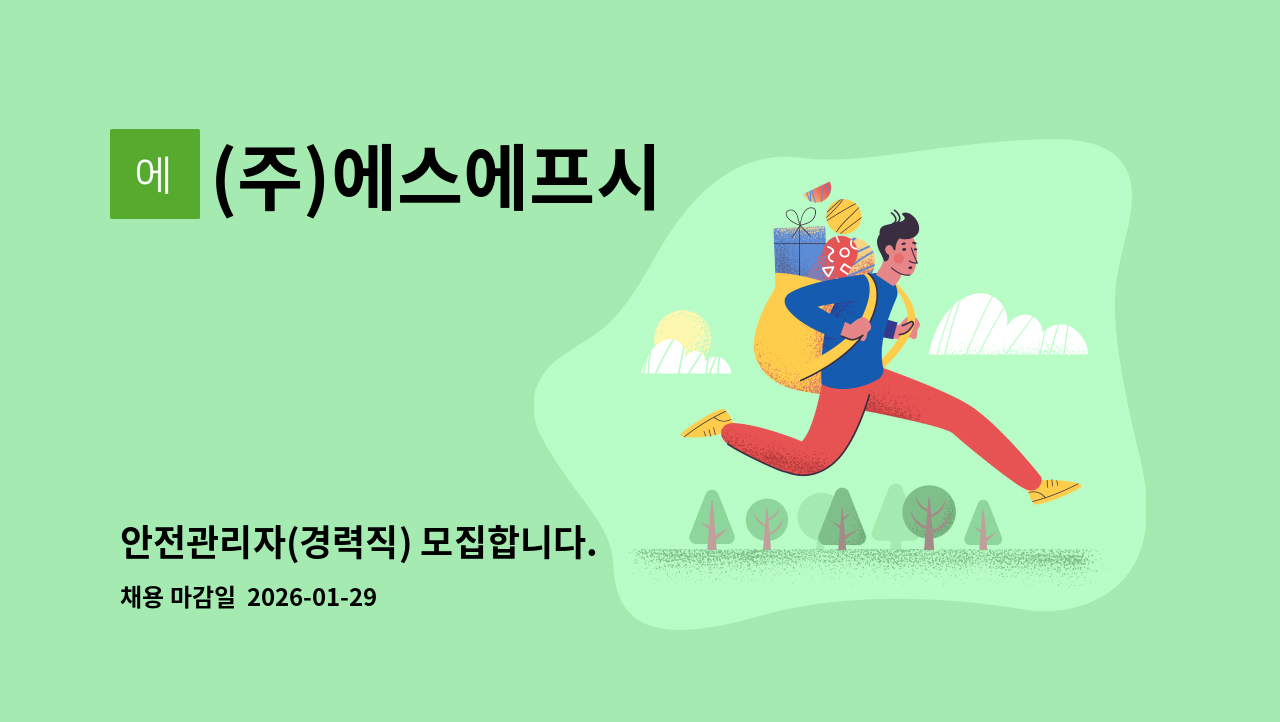 (주)에스에프시 - 안전관리자(경력직) 모집합니다. : 채용 메인 사진 (더팀스 제공)