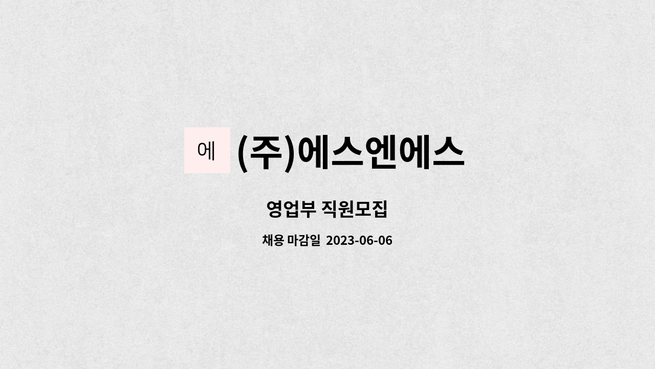 (주)에스엔에스 - 영업부 직원모집 : 채용 메인 사진 (더팀스 제공)