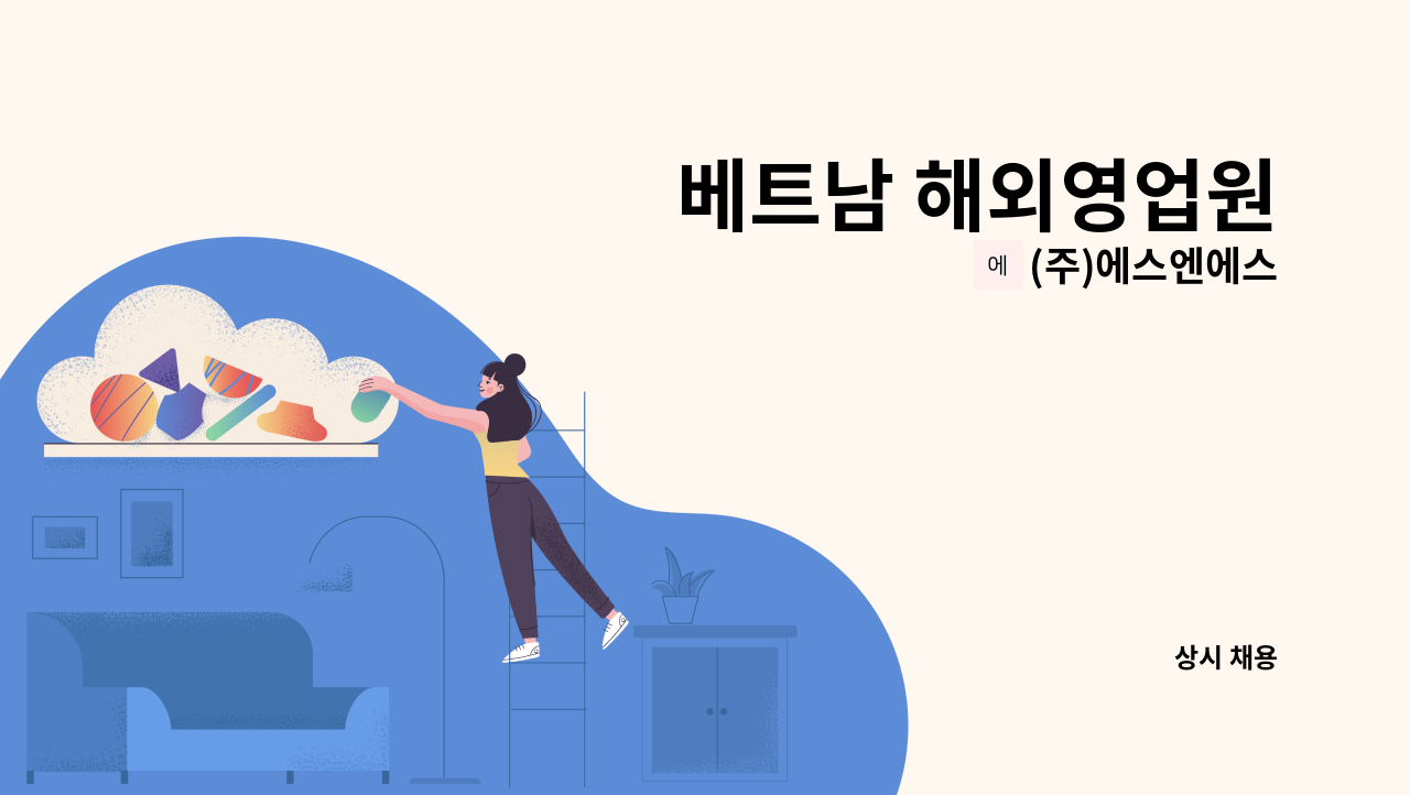 (주)에스엔에스 - 베트남 해외영업원 : 채용 메인 사진 (더팀스 제공)