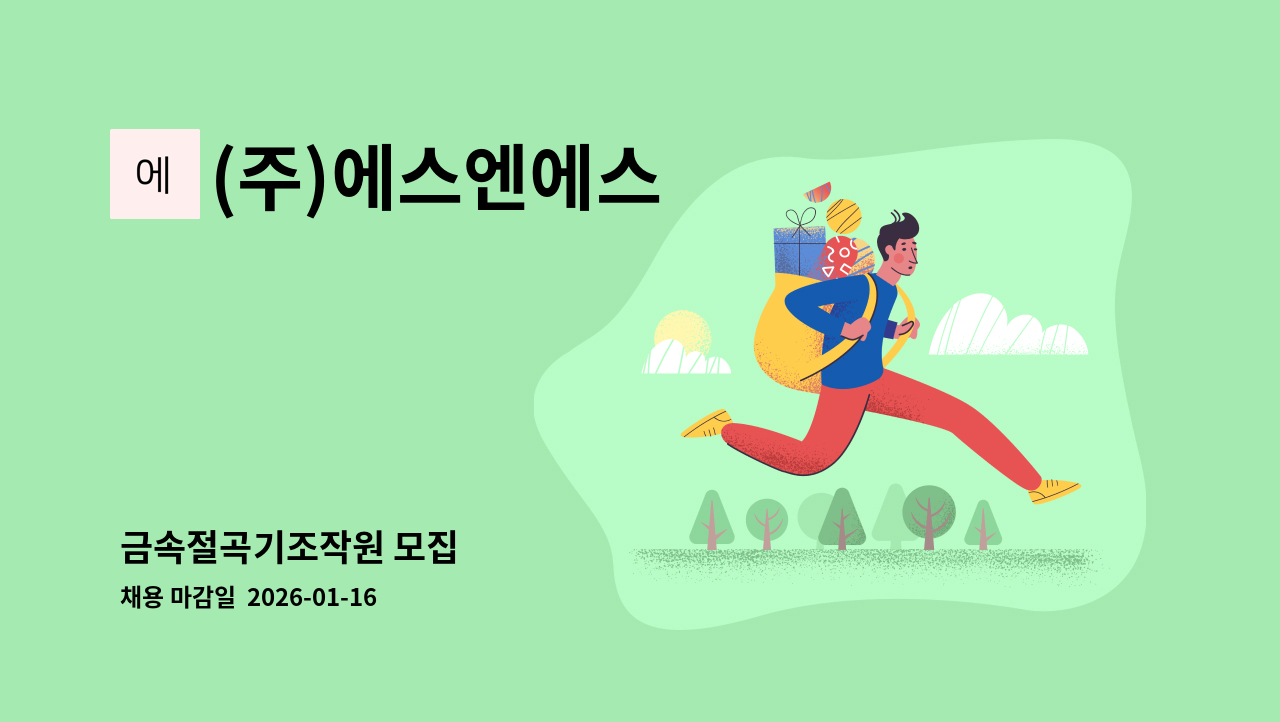 (주)에스엔에스 - 금속절곡기조작원 모집 : 채용 메인 사진 (더팀스 제공)