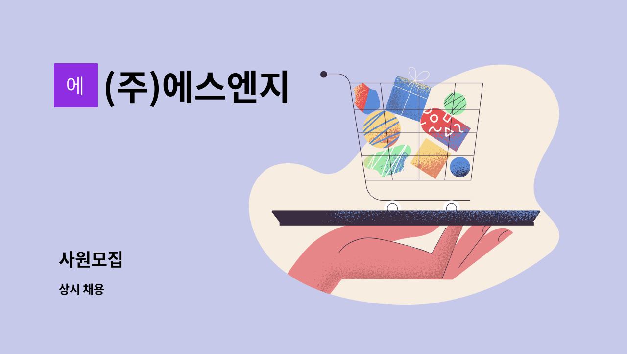 (주)에스엔지 - 사원모집 : 채용 메인 사진 (더팀스 제공)