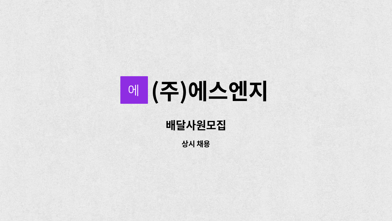 (주)에스엔지 - 배달사원모집 : 채용 메인 사진 (더팀스 제공)