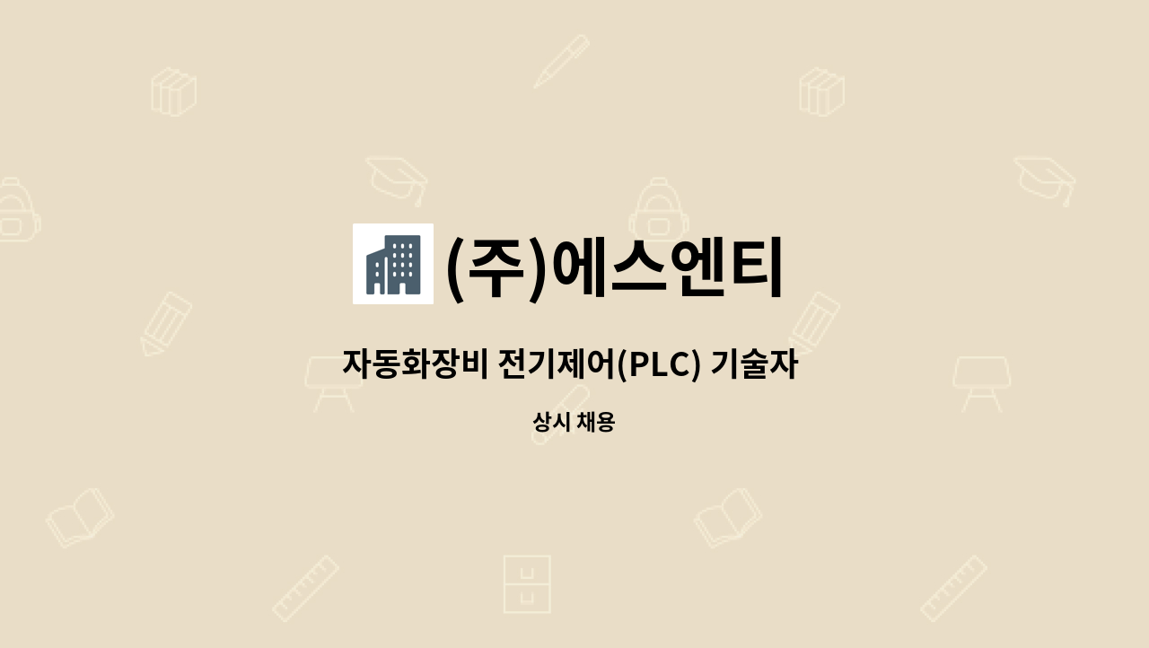 (주)에스엔티 - 자동화장비 전기제어(PLC) 기술자 모집 : 채용 메인 사진 (더팀스 제공)