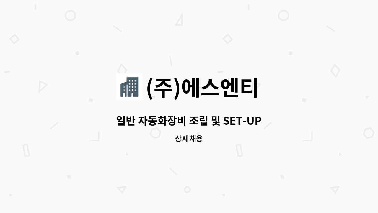 (주)에스엔티 - 일반 자동화장비 조립 및 SET-UP 기술자 모집 : 채용 메인 사진 (더팀스 제공)