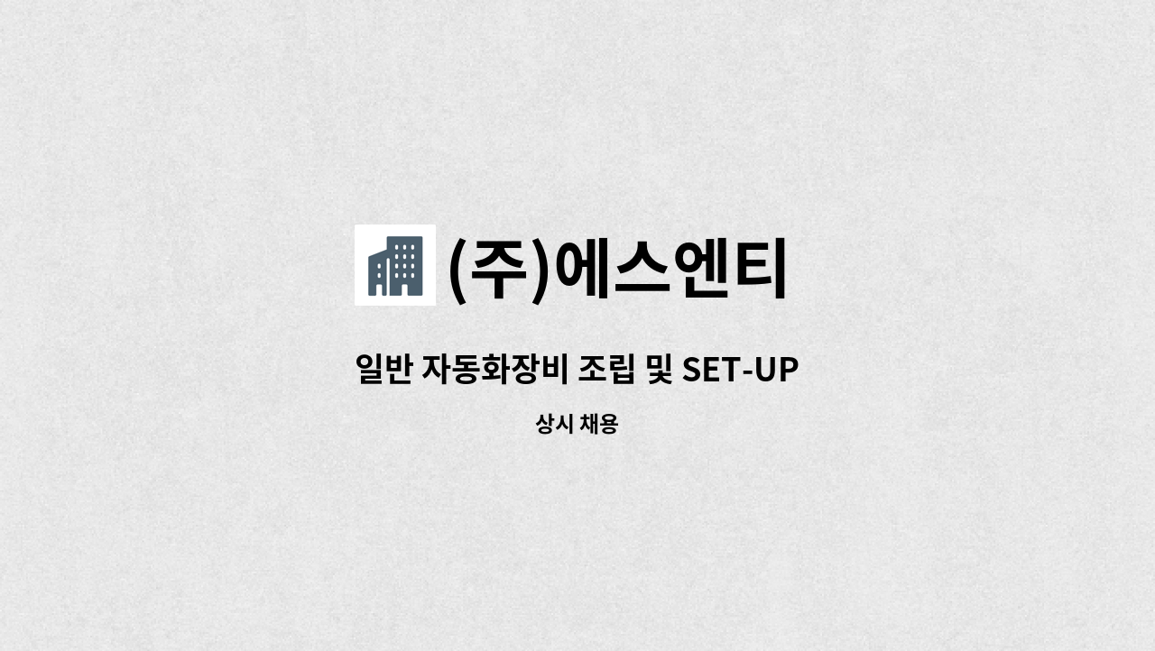 (주)에스엔티 - 일반 자동화장비 조립 및 SET-UP 기술자 모집 : 채용 메인 사진 (더팀스 제공)