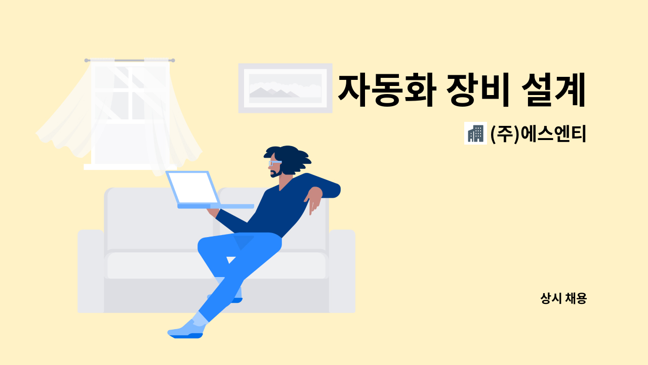 (주)에스엔티 - 자동화 장비 설계 : 채용 메인 사진 (더팀스 제공)