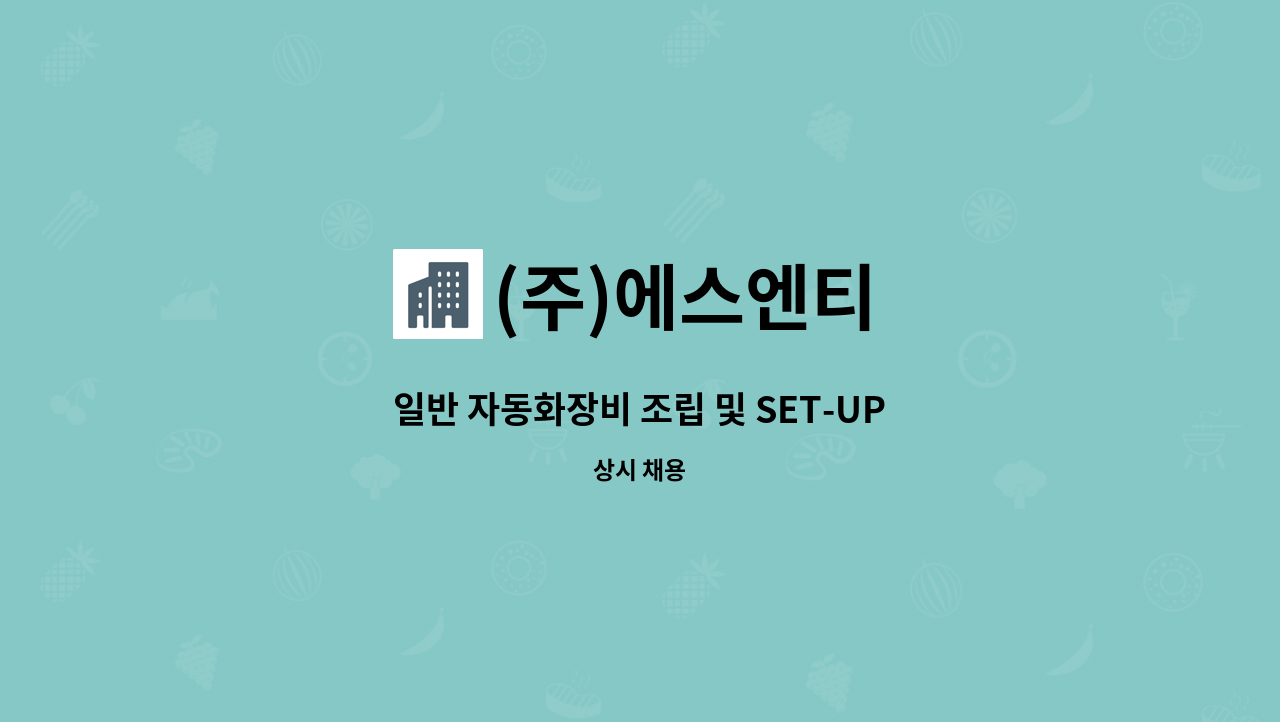 (주)에스엔티 - 일반 자동화장비 조립 및 SET-UP 기술자 모집 : 채용 메인 사진 (더팀스 제공)