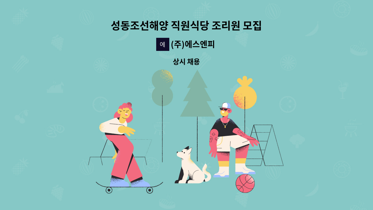 (주)에스엔피 - 성동조선해양 직원식당 조리원 모집 : 채용 메인 사진 (더팀스 제공)