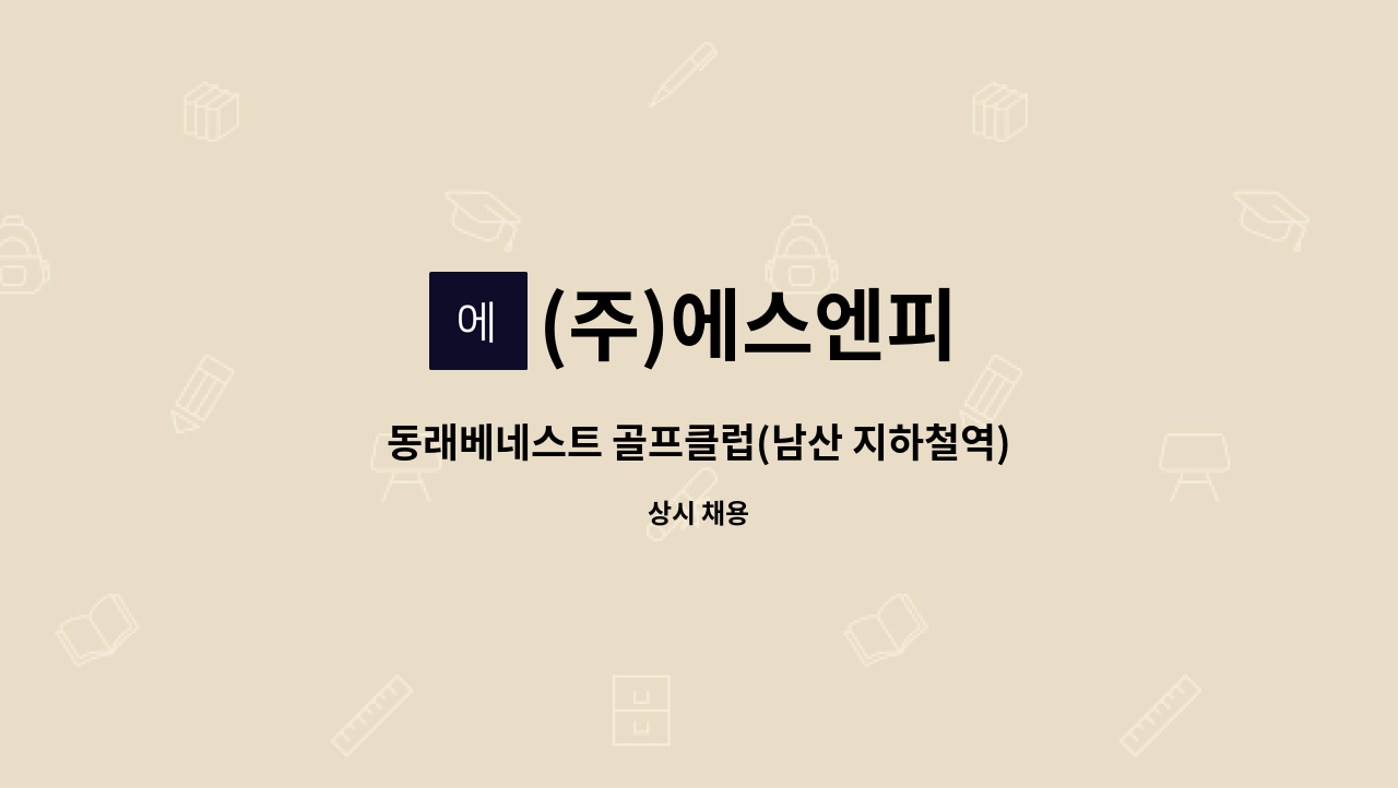 (주)에스엔피 - 동래베네스트 골프클럽(남산 지하철역) 직원식당 조리원 모집 : 채용 메인 사진 (더팀스 제공)