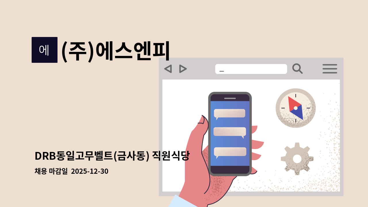 (주)에스엔피 - DRB동일고무벨트(금사동) 직원식당 조리및세척보조원 모집【경총 중장년내일센터 채용대행】 : 채용 메인 사진 (더팀스 제공)