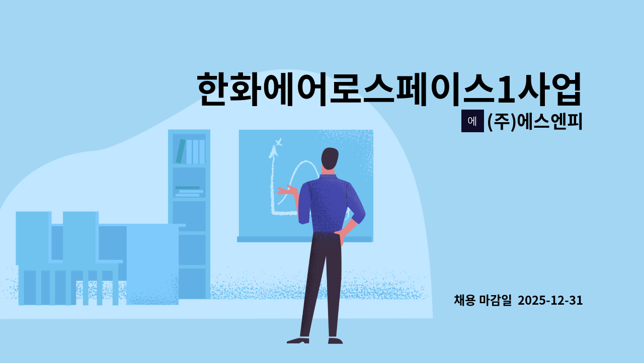 (주)에스엔피 - 한화에어로스페이스1사업장  조리원 모집(창원터널 앞) : 채용 메인 사진 (더팀스 제공)