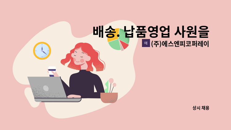 (주)에스엔피코퍼레이션 - 배송. 납품영업 사원을 모집합니다. : 채용 메인 사진 (더팀스 제공)