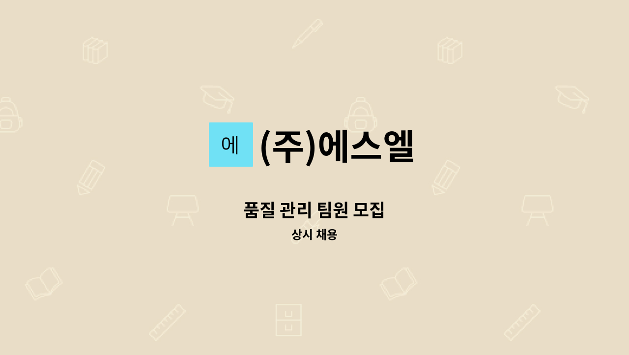 (주)에스엘 - 품질 관리 팀원 모집 : 채용 메인 사진 (더팀스 제공)
