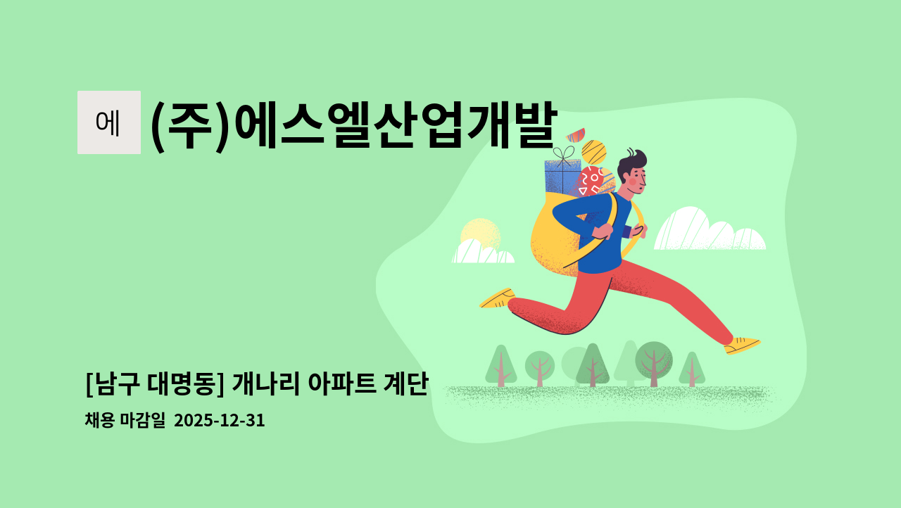 (주)에스엘산업개발 - [남구 대명동] 개나리 아파트 계단 청소원 구인 : 채용 메인 사진 (더팀스 제공)