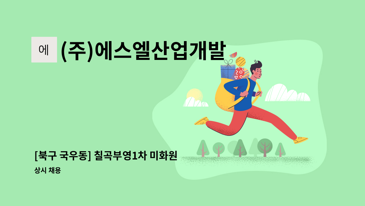 (주)에스엘산업개발 - [북구 국우동] 칠곡부영1차 미화원 : 채용 메인 사진 (더팀스 제공)