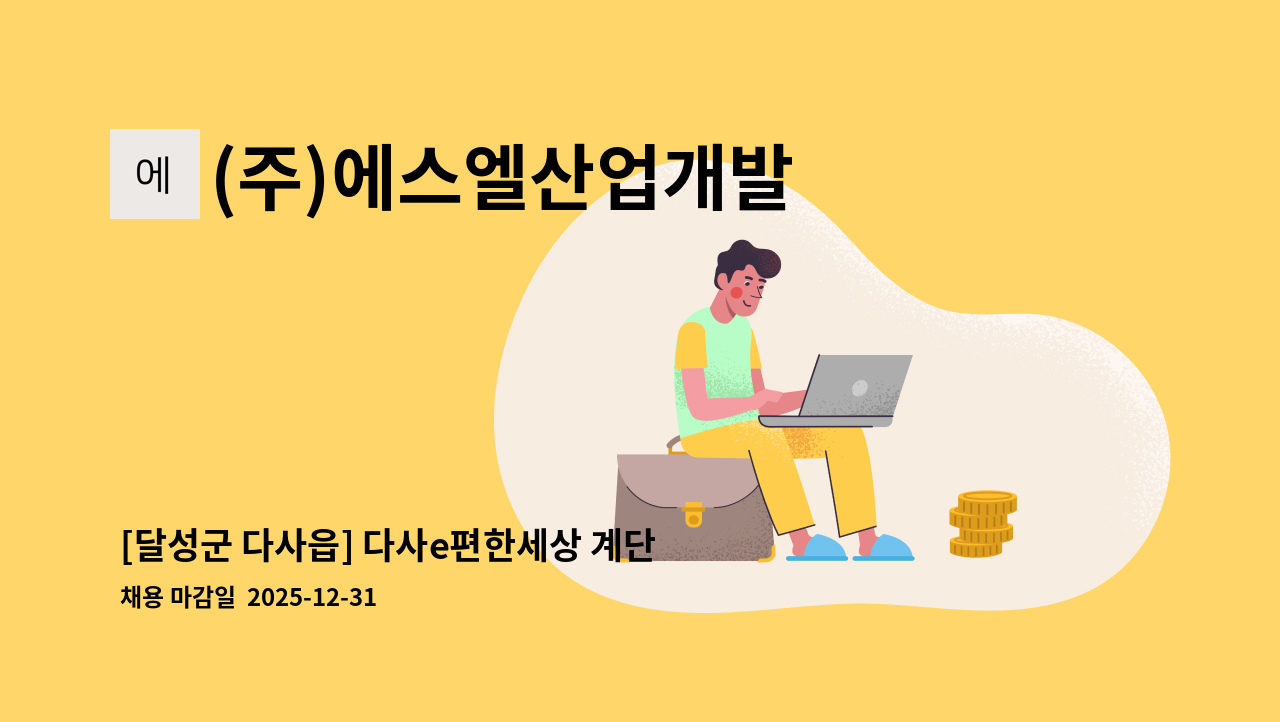 (주)에스엘산업개발 - [달성군 다사읍] 다사e편한세상 계단 미화원 구인 : 채용 메인 사진 (더팀스 제공)