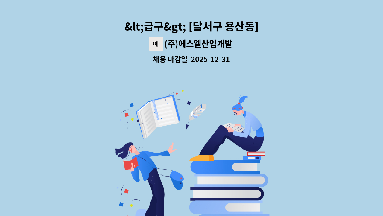 (주)에스엘산업개발 - <급구> [달서구 용산동] 성서평화타운 계단청소원 구인 : 채용 메인 사진 (더팀스 제공)