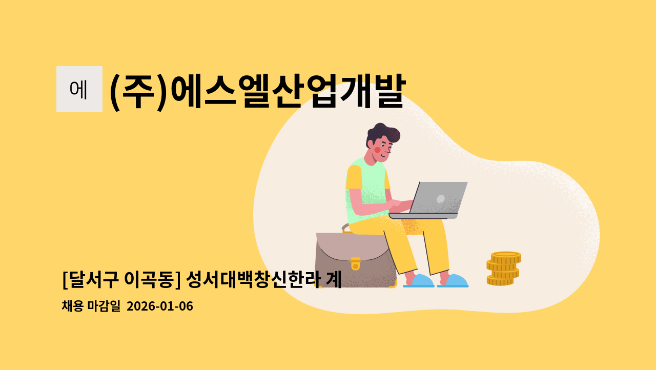 (주)에스엘산업개발 - [달서구 이곡동] 성서대백창신한라 계단청소원 구인 : 채용 메인 사진 (더팀스 제공)