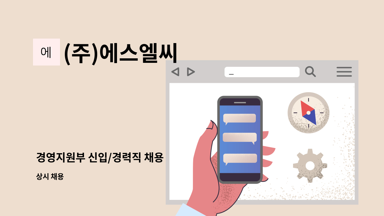 (주)에스엘씨 - 경영지원부 신입/경력직 채용 : 채용 메인 사진 (더팀스 제공)