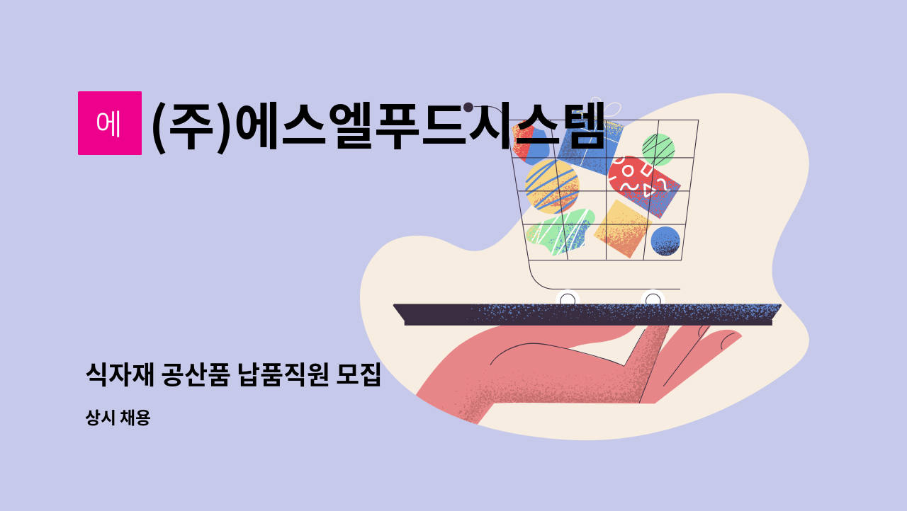 (주)에스엘푸드시스템 - 식자재 공산품 납품직원 모집 : 채용 메인 사진 (더팀스 제공)