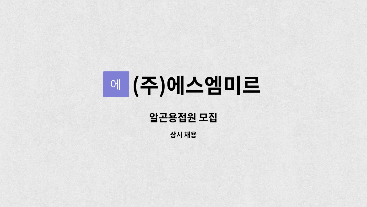 (주)에스엠미르 - 알곤용접원 모집 : 채용 메인 사진 (더팀스 제공)