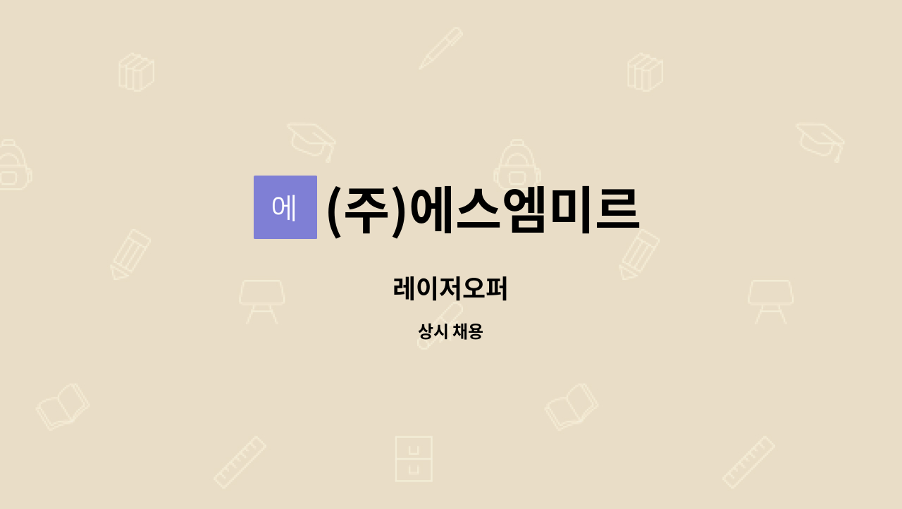 (주)에스엠미르 - 레이저오퍼 : 채용 메인 사진 (더팀스 제공)